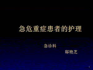 急危重症患者的护理PPT课件.ppt