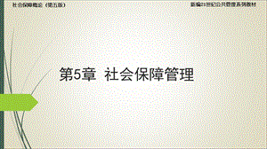 孙光德 董克用 社会保障概论(第五版)5.社会保障管理ppt课件.ppt