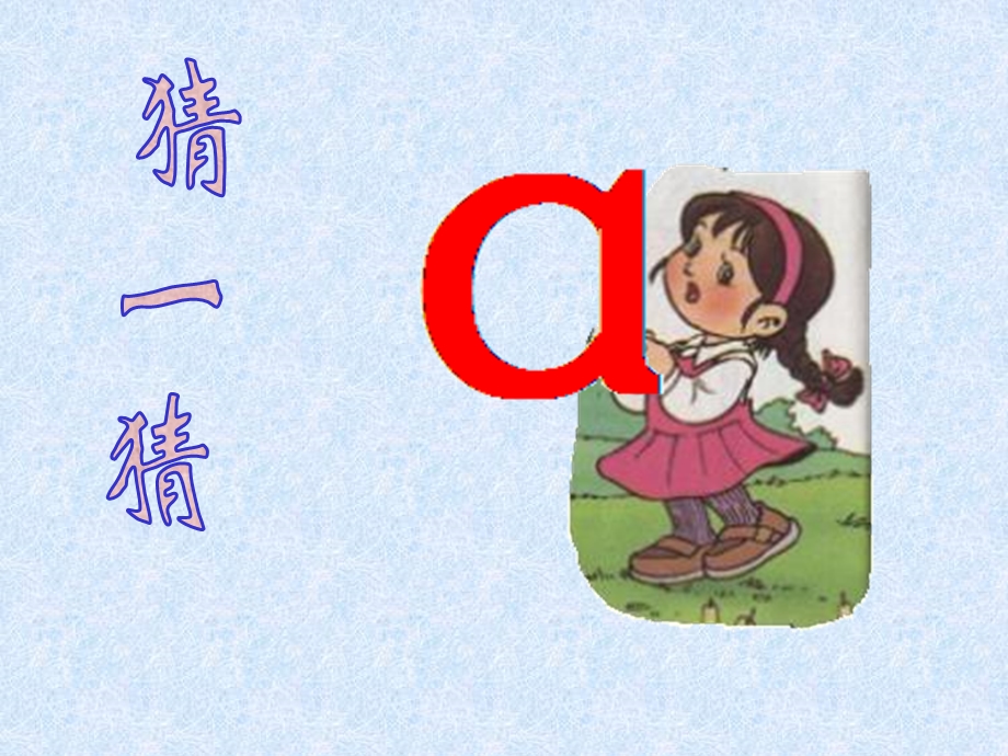 小学语文一年级上册《汉语拼音1 a o e》教学ppt课件课件.ppt_第2页