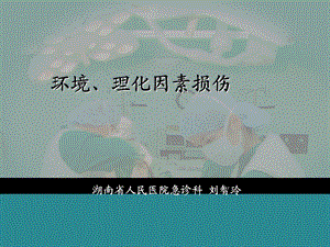 急救处理淹溺复苏ppt课件.ppt