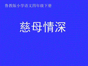 慈母情深 ppt课件设计.ppt