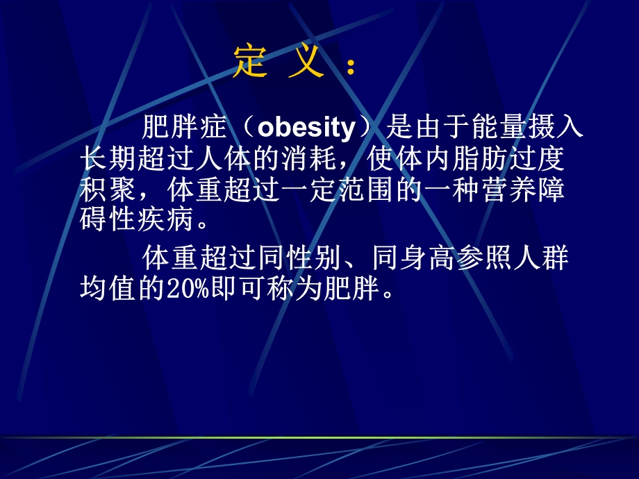 小儿肥胖症概要ppt课件.ppt_第2页