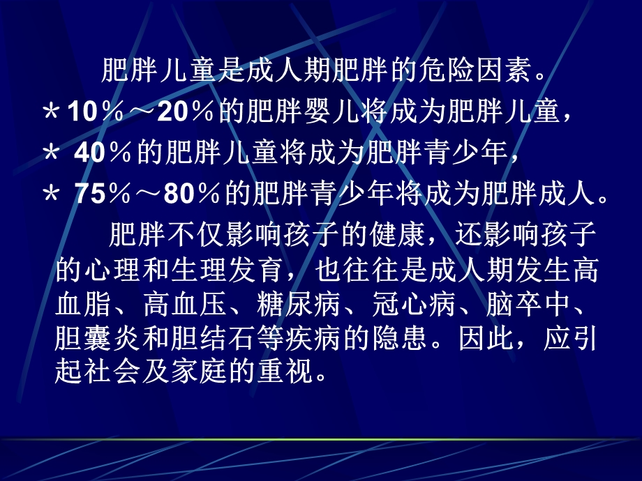 小儿肥胖症概要ppt课件.ppt_第3页