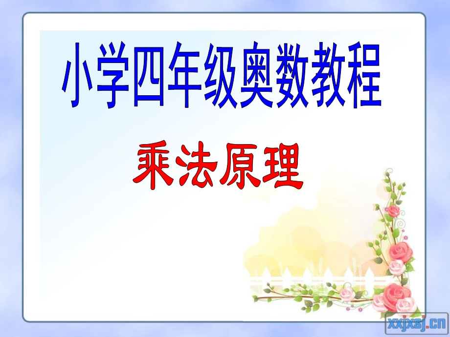 小学四年级奥数 乘法原理ppt课件.ppt_第1页