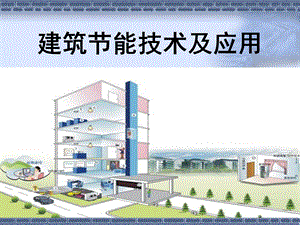 建筑节能技术及应用ppt课件.ppt