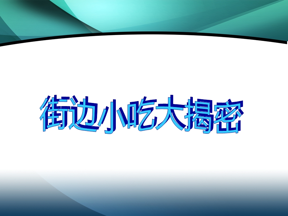 小学生食品安全主题班会 ppt课件.ppt_第3页