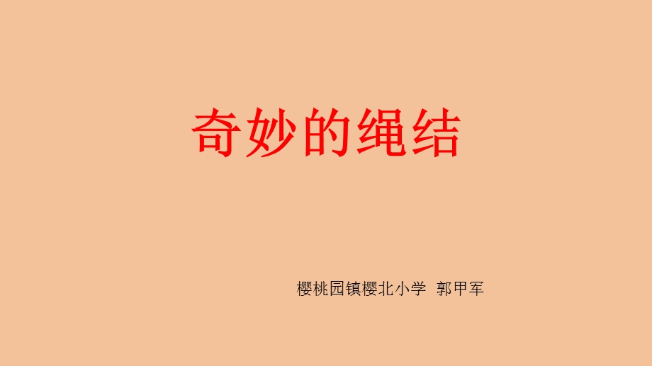 奇妙的绳结ppt课件.pptx_第1页