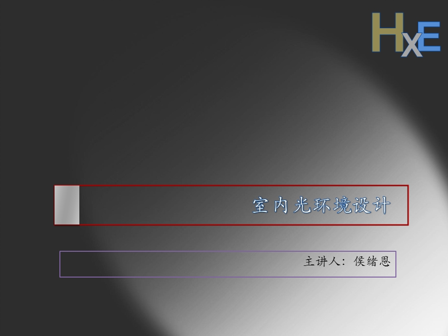 室内光环境设计PPT课件.pptx_第1页