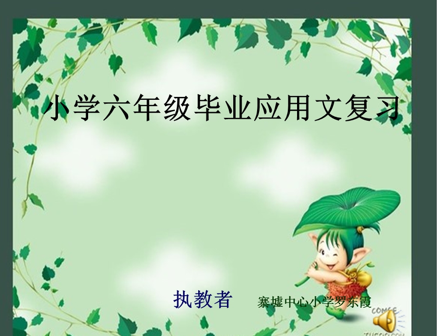 小学应用文复习ppt课件.ppt_第1页