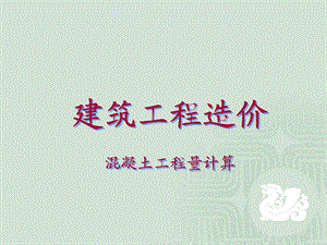 工程量 梁板计算ppt课件.ppt