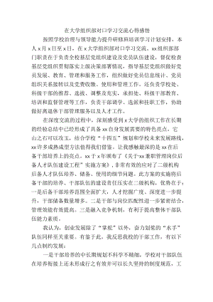 在大学组织部对口学习交流心得感悟.docx