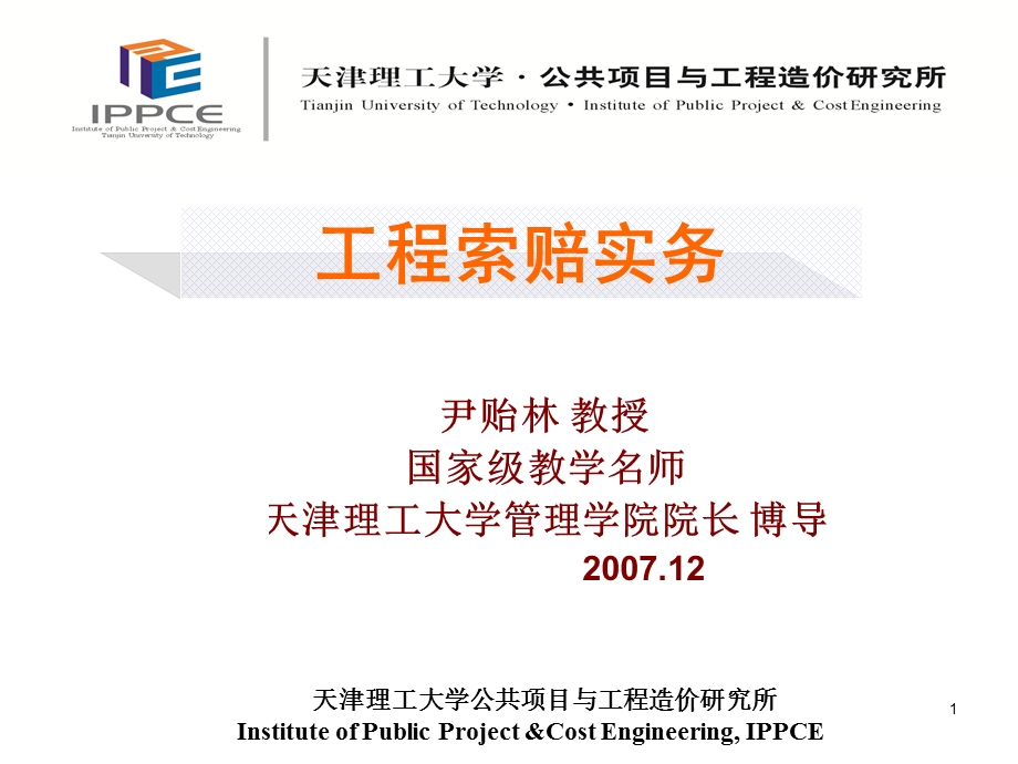 工程索赔实务ppt课件.ppt_第1页