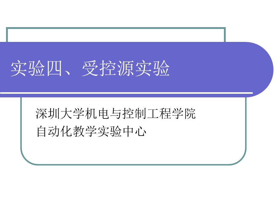 实验四、受控源实验ppt课件.ppt_第1页