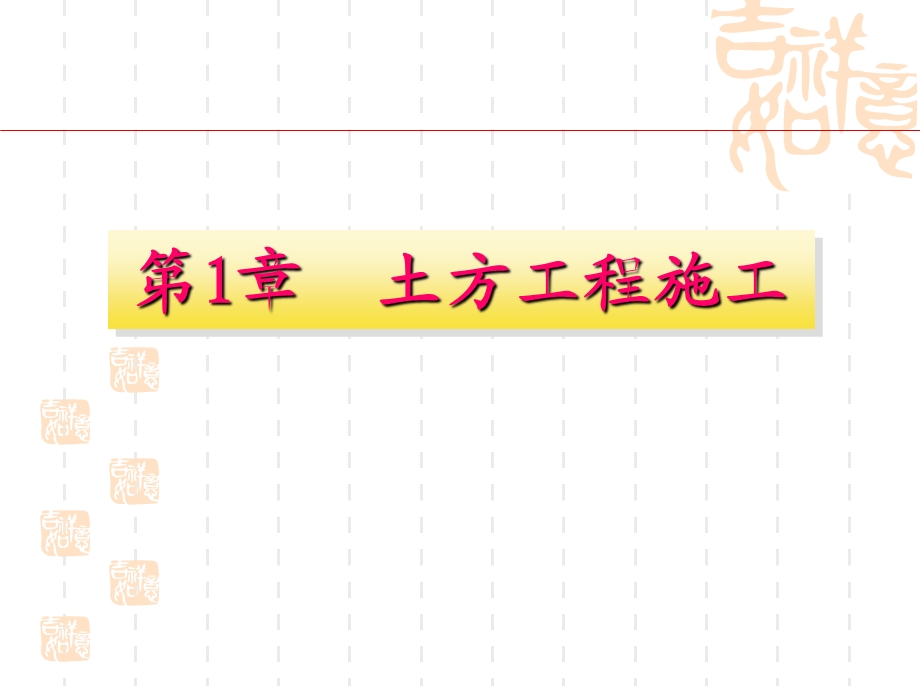 建筑工程施工技术PPT课件.ppt_第1页