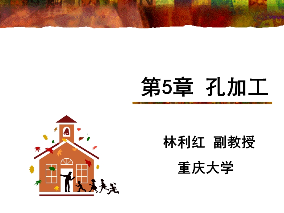 孔的常规加工方法解析ppt课件.ppt_第1页