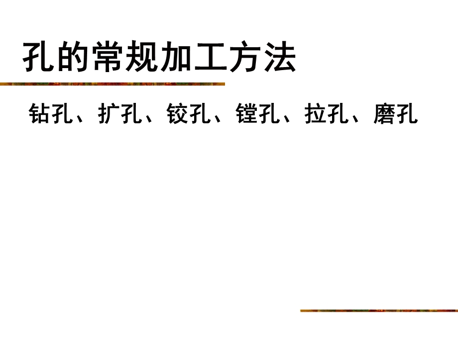 孔的常规加工方法解析ppt课件.ppt_第3页