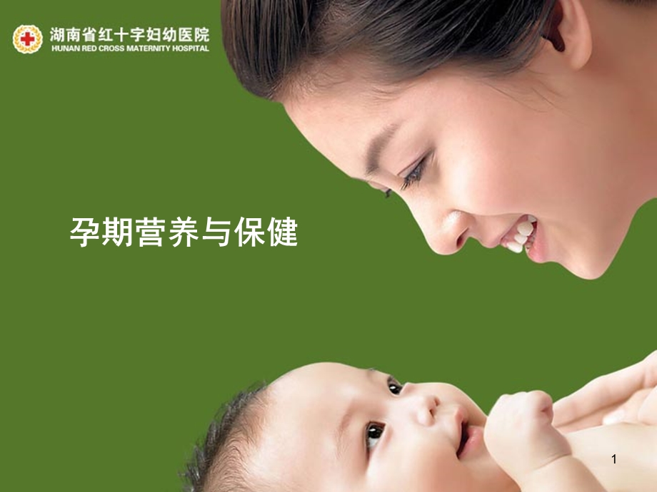 孕期营养与保健ppt课件.ppt_第1页