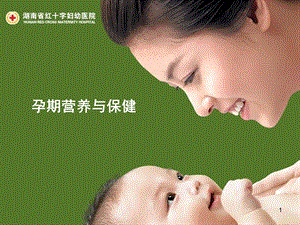 孕期营养与保健ppt课件.ppt