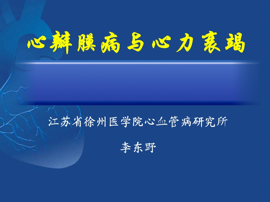 心瓣膜病心力衰竭ppt课件.ppt_第1页