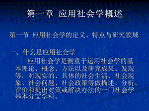 应用社会学第二版教学ppt课件.ppt