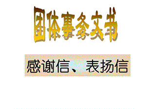 应用文写作 感谢信、表扬信ppt课件.ppt