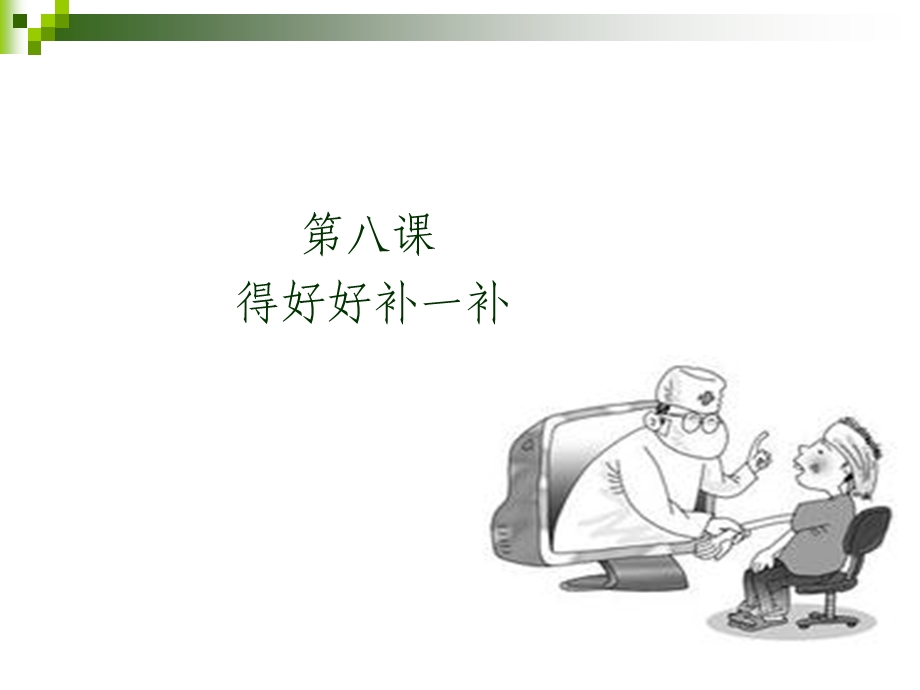 得好好补一补ppt课件.ppt_第1页