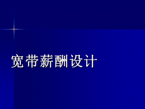 宽带薪酬体系设计ppt课件.ppt