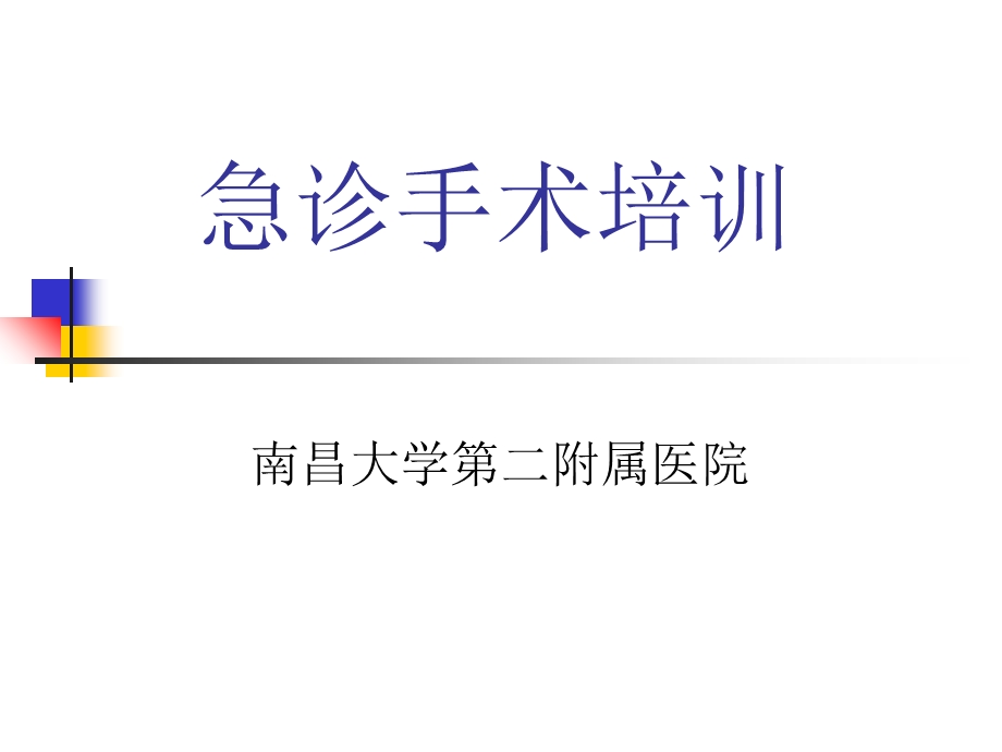 急诊手术培训ppt课件.ppt_第1页