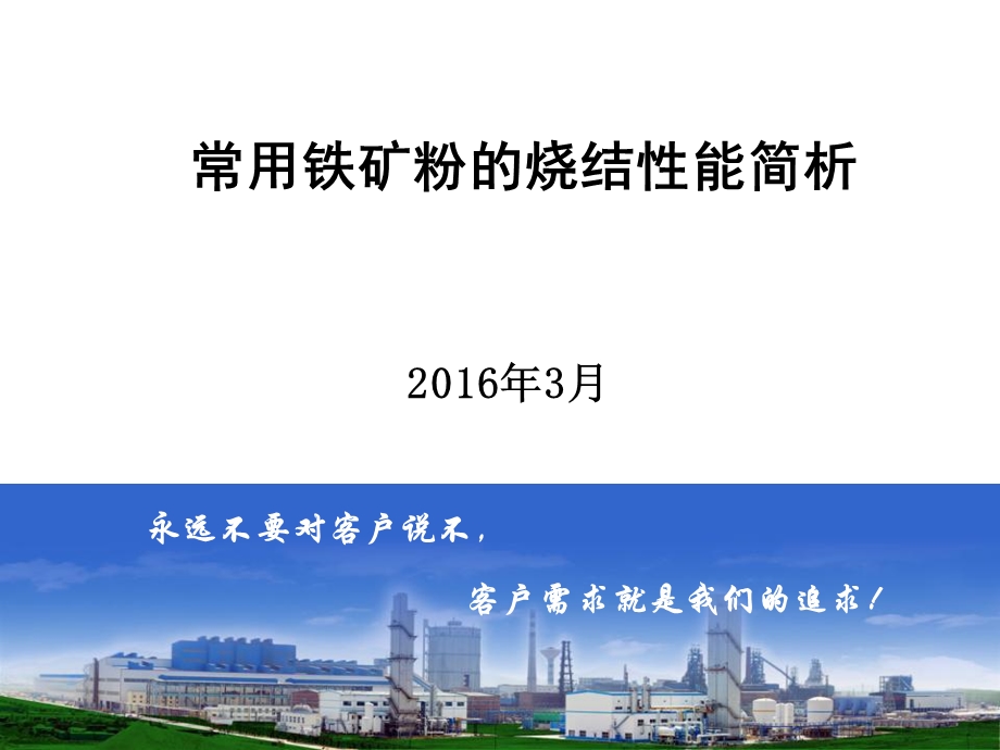 常用铁矿粉烧结特性ppt课件.ppt_第1页