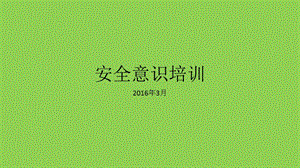 安全意识培训ppt课件.pptx