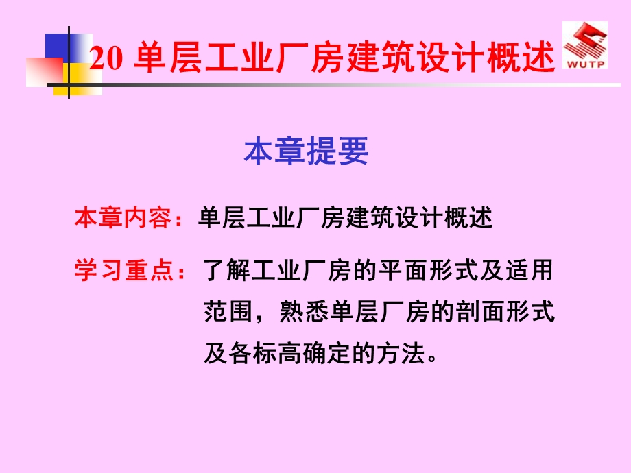 房屋建筑学20单层工业厂房建筑设计概述ppt课件.ppt_第1页