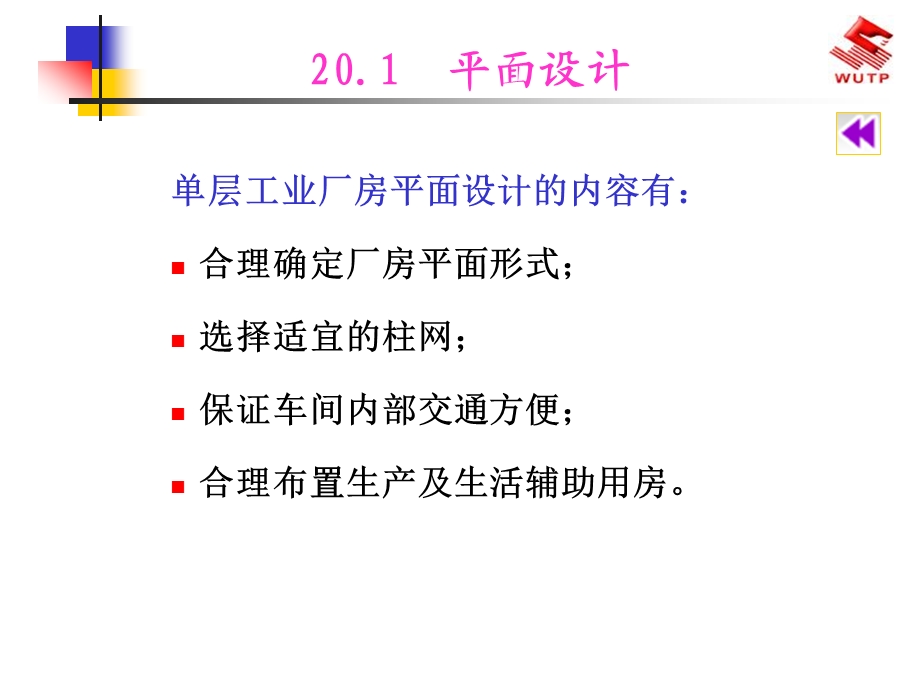 房屋建筑学20单层工业厂房建筑设计概述ppt课件.ppt_第3页