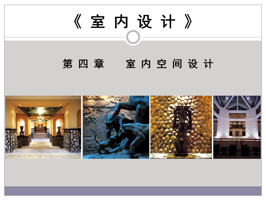 室内空间设计方法ppt课件.ppt_第1页