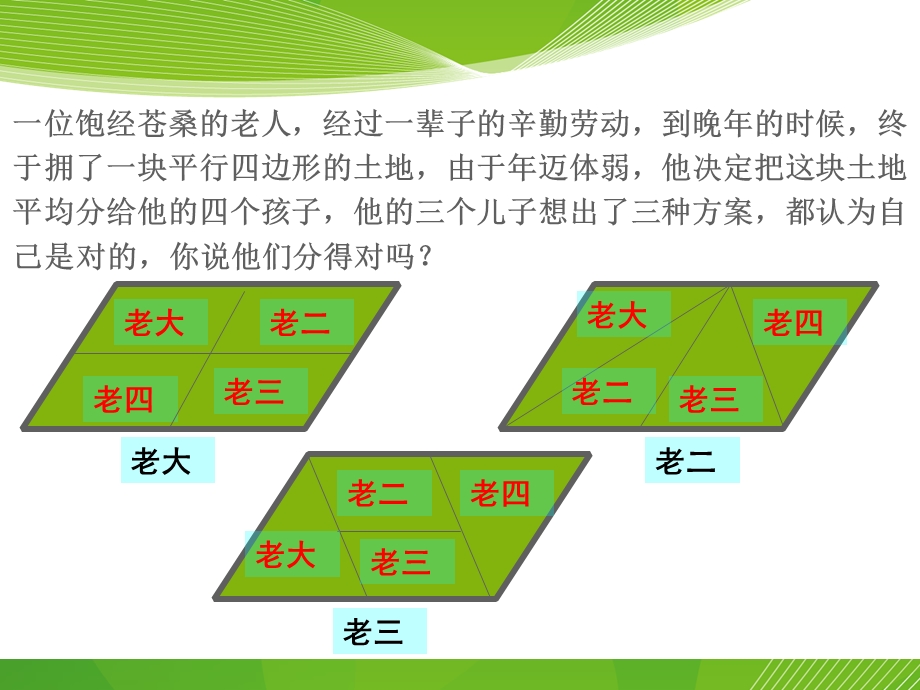 平行四边形及其性质2改ppt课件.ppt_第2页