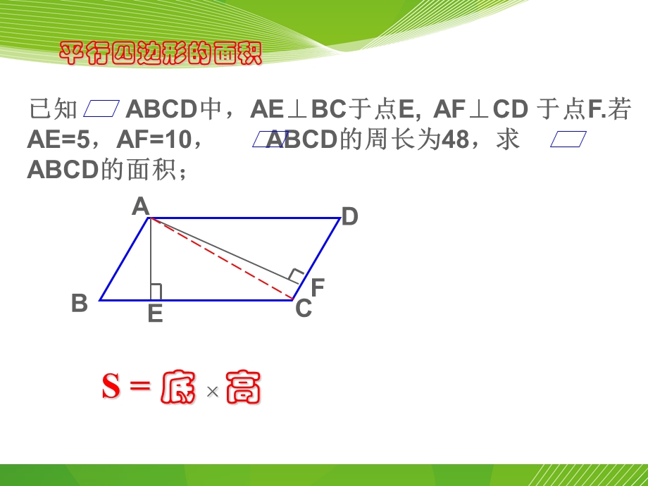 平行四边形及其性质2改ppt课件.ppt_第3页