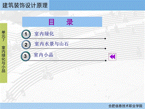 室内装饰设计ppt课件 单元7 室内绿化与小品.ppt