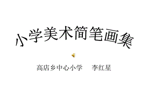 小学美术简笔画 ppt课件.ppt