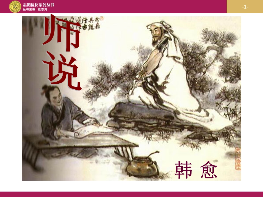 师说优秀ppt课件.ppt_第1页