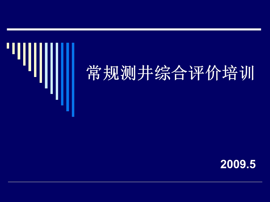 常规测井培训1 序ppt课件.ppt_第1页