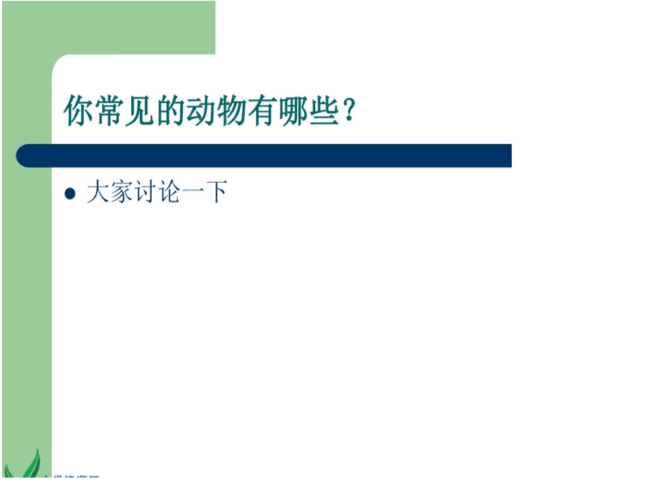 小学科学 我们身边的动物ppt课件.pptx_第2页