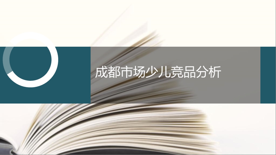 少儿英语(成都)竞品分析报告ppt课件.ppt_第1页