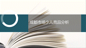 少儿英语(成都)竞品分析报告ppt课件.ppt