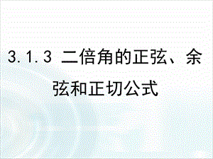 好《二倍角的正弦余弦和正切公式》ppt课件.ppt