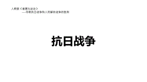 夺取抗日战争和人民解放战争的胜利ppt课件.pptx