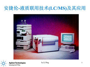 安捷伦 液质联用技术(LCMS)及其应用ppt课件.ppt