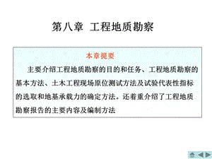 工程地质 PPT课件 第八章 工程地质勘察.ppt