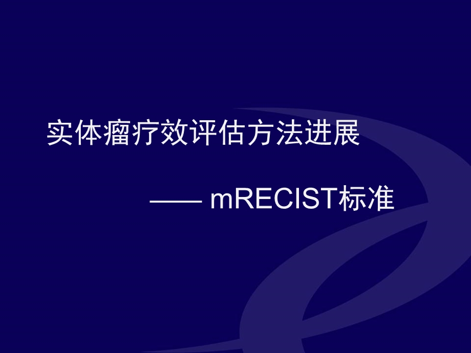 实体瘤疗效评估方法进展mRECIST标准ppt课件.ppt_第1页