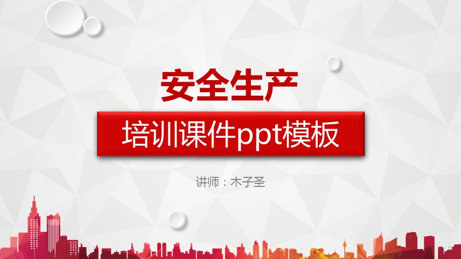 安全生产培训ppt课件模板.pptx_第1页