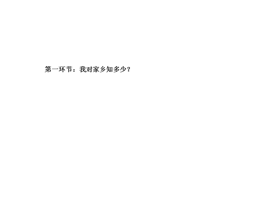 夸家乡写话ppt课件.ppt_第1页