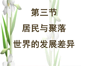 居民与聚落世界的发展差异ppt课件.ppt